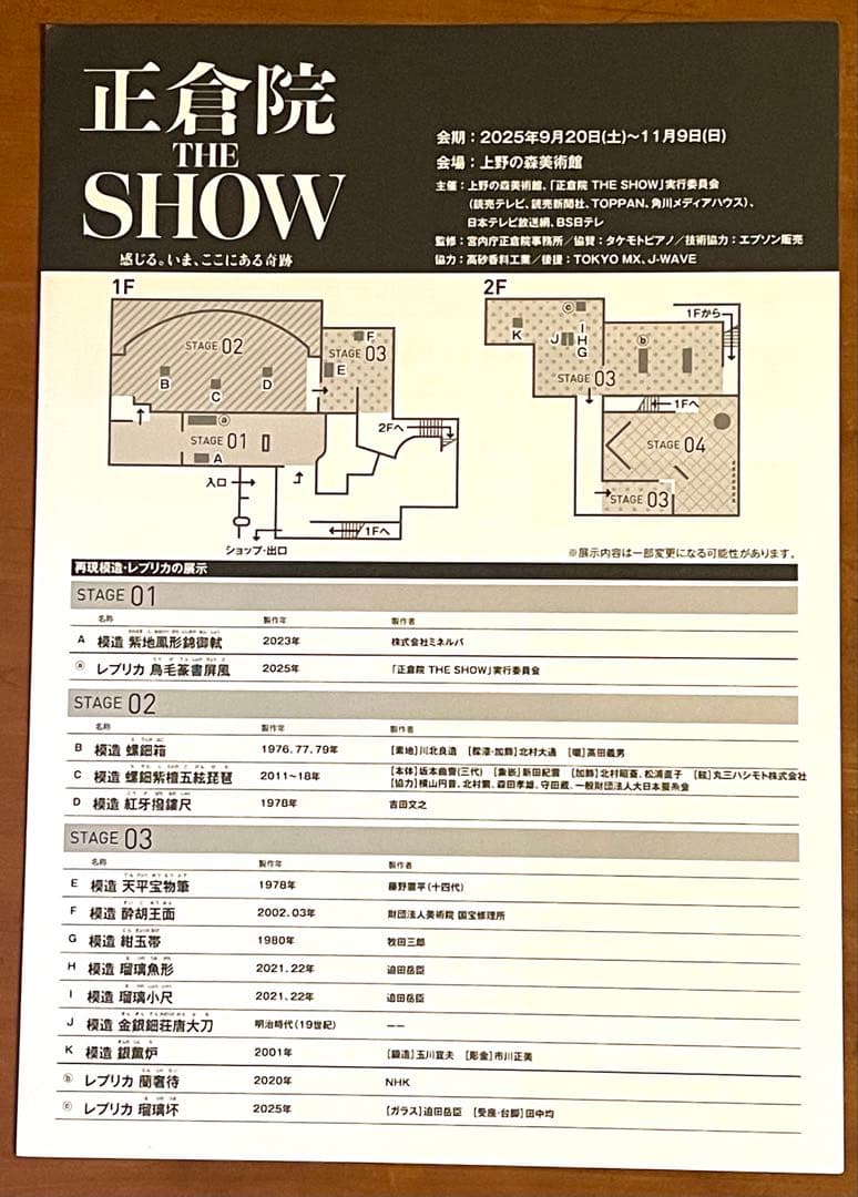 正倉院 THE SHOW 蘭奢待フレグランスカード