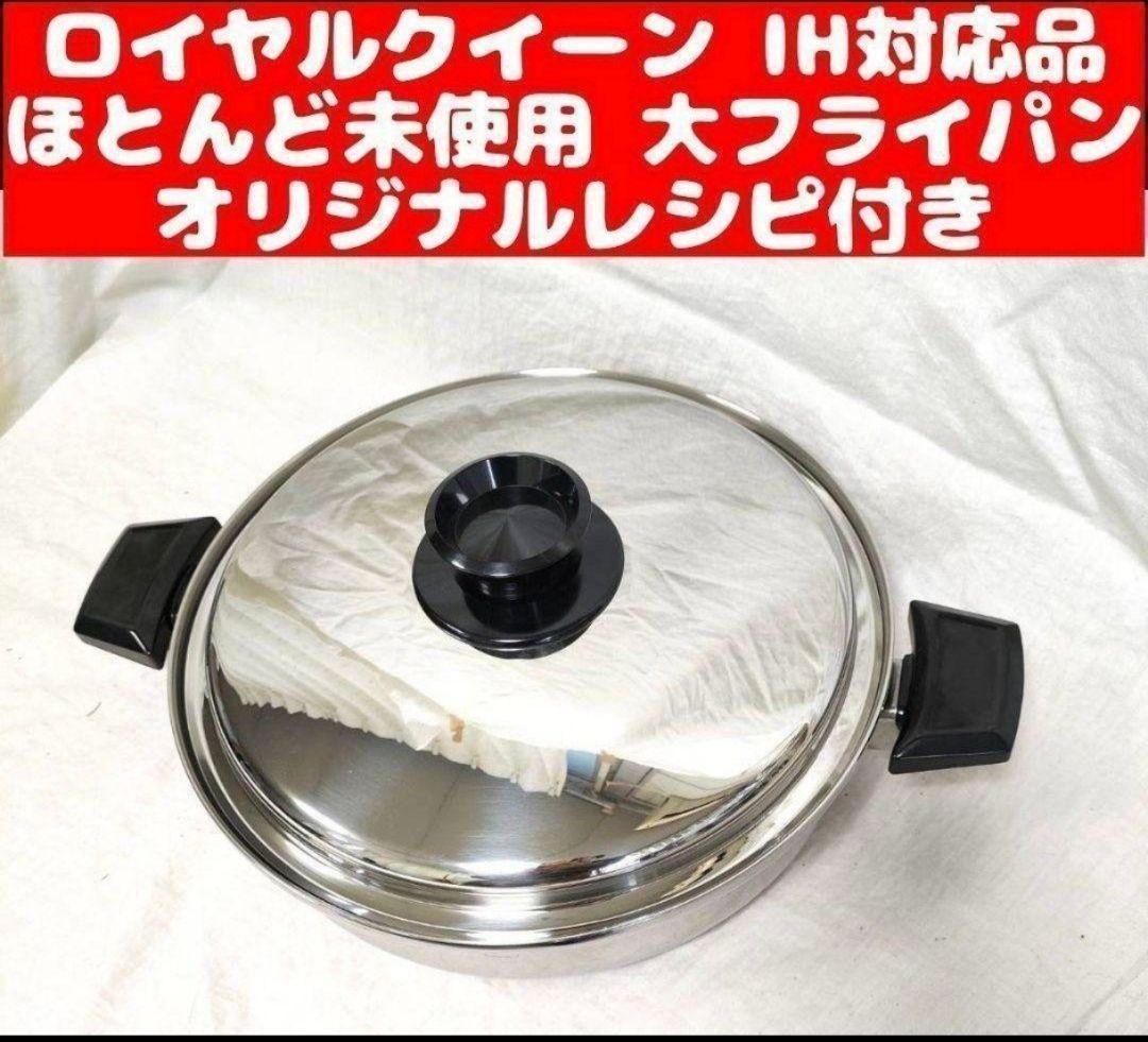 専用 queen美品 IH対応ロイヤルクイーン 大フライパン　蓋付き@