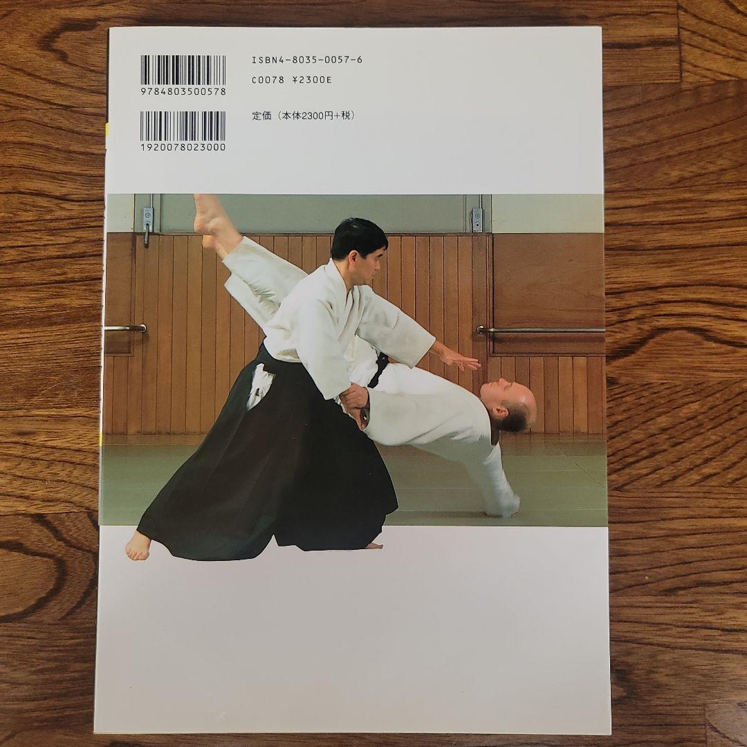 合気道基本技全書　塩田剛三/塩田泰久