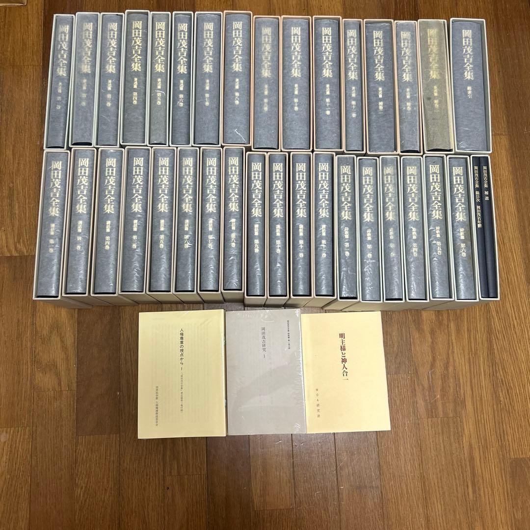 岡田茂吉全集　全35巻　①