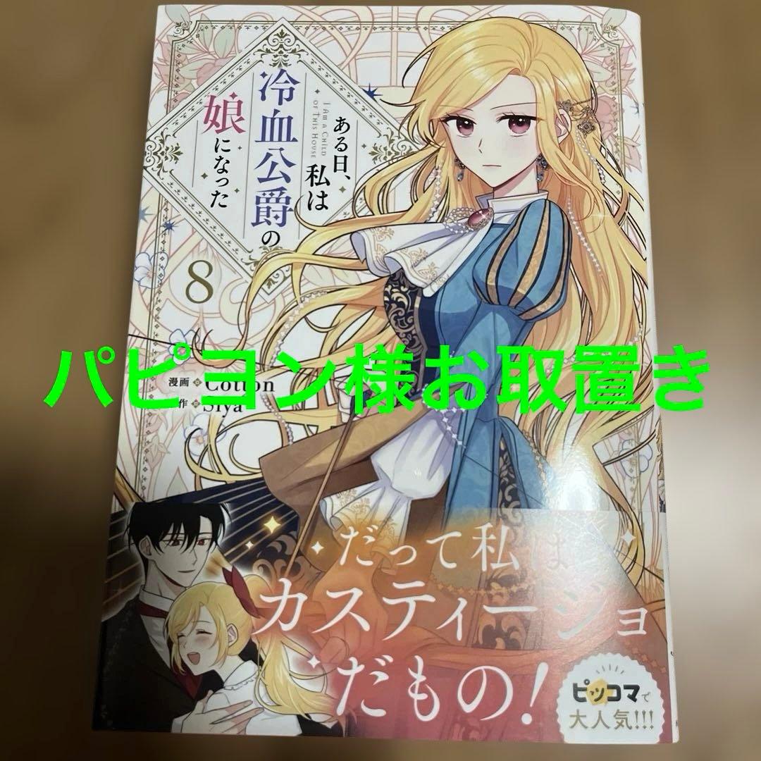 ある日、私は冷血公爵の娘になった 8