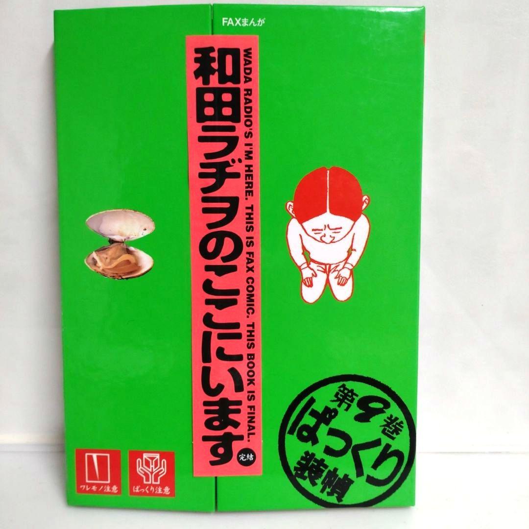 和田ラヂヲのここにいます 第9巻 和田ラジヲ　漫画　書籍　ぱっくり装幀