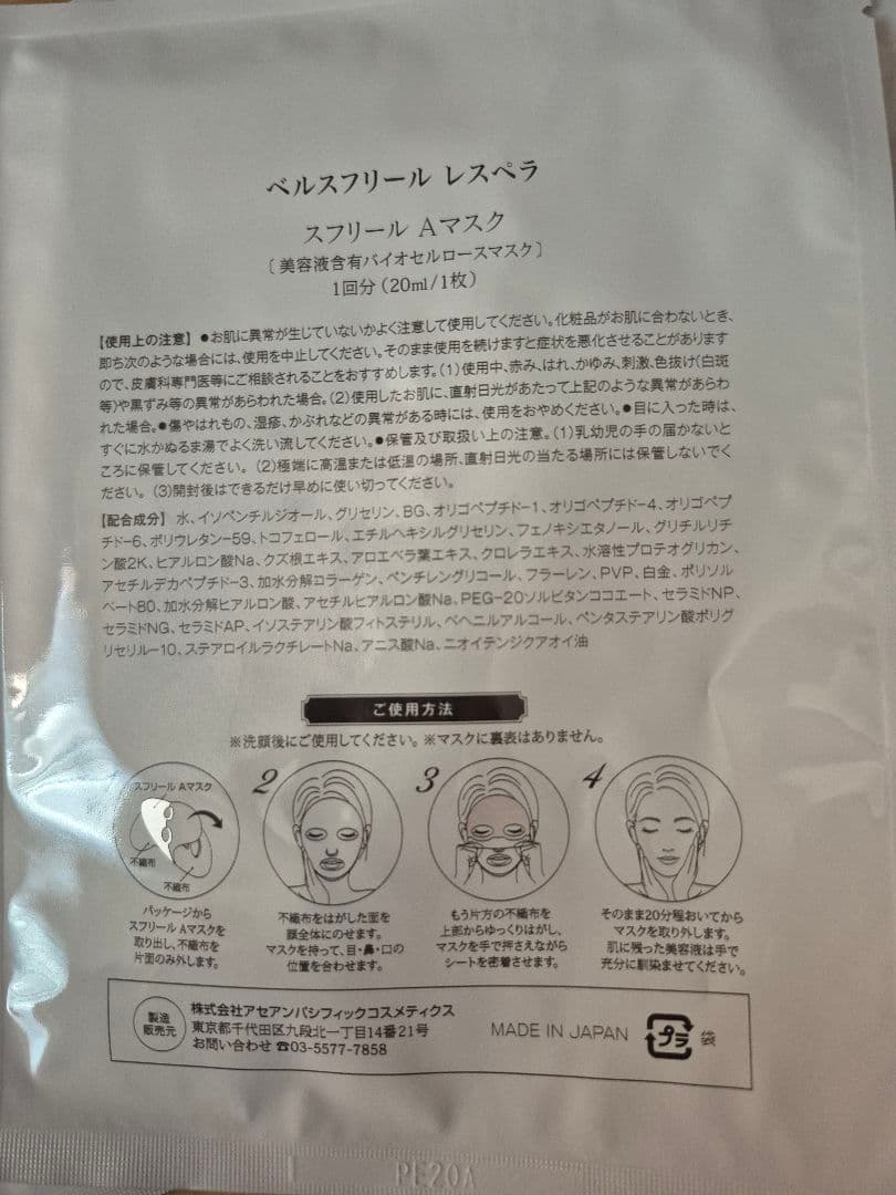 ベルスフリール Aマスク 4枚セット箱無し