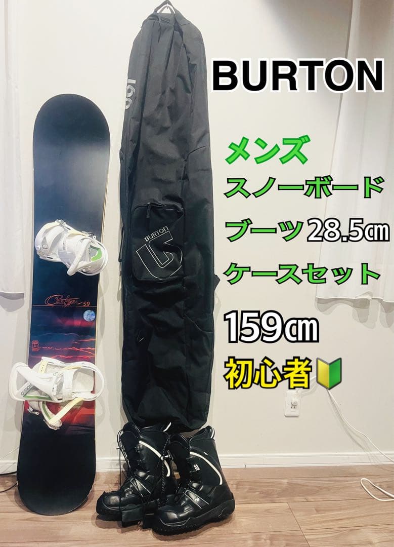 Burton 159cm ボード ビンディング、ブーツケースセット