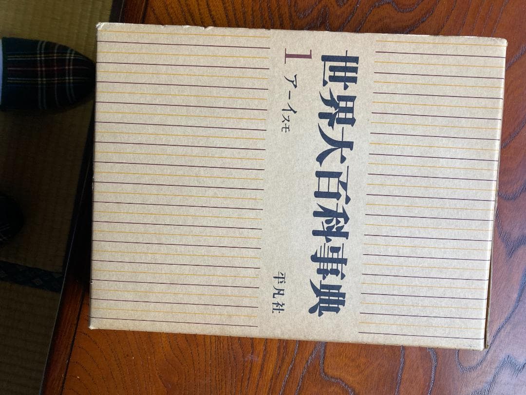 世界大百科事典　　全２４巻　+　別冊1巻