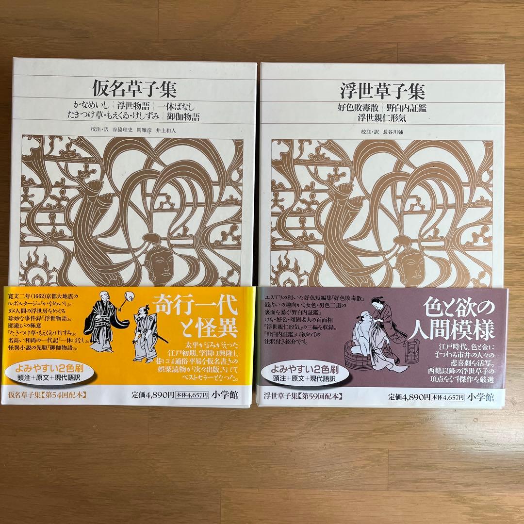 浮世草子集 ・仮名草子集　2巻セット　新編日本古典文学全集　小学館