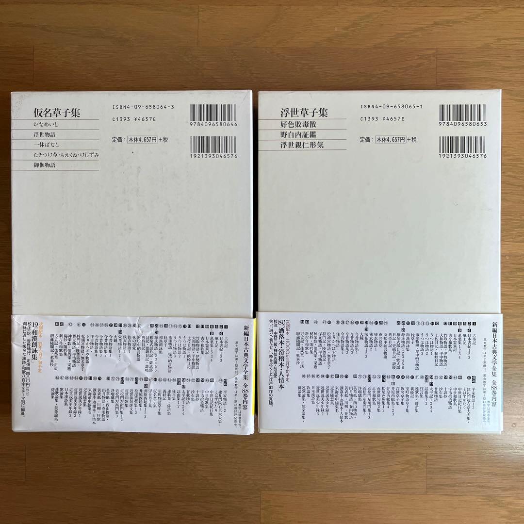 浮世草子集 ・仮名草子集　2巻セット　新編日本古典文学全集　小学館