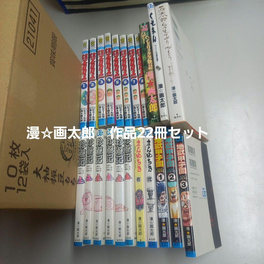 漫☆画太郎　作品22冊セット
