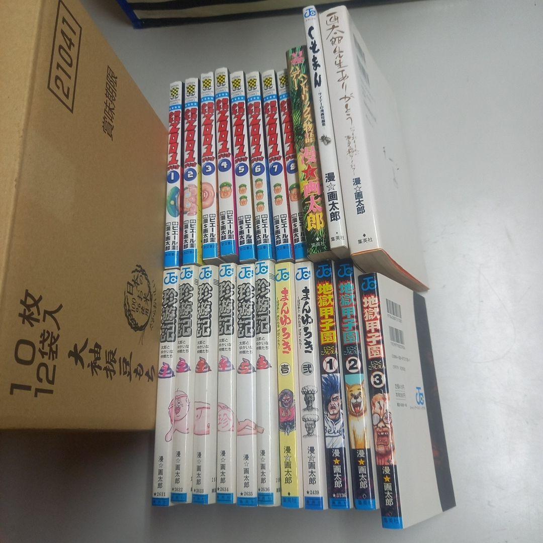 漫☆画太郎　作品22冊セット