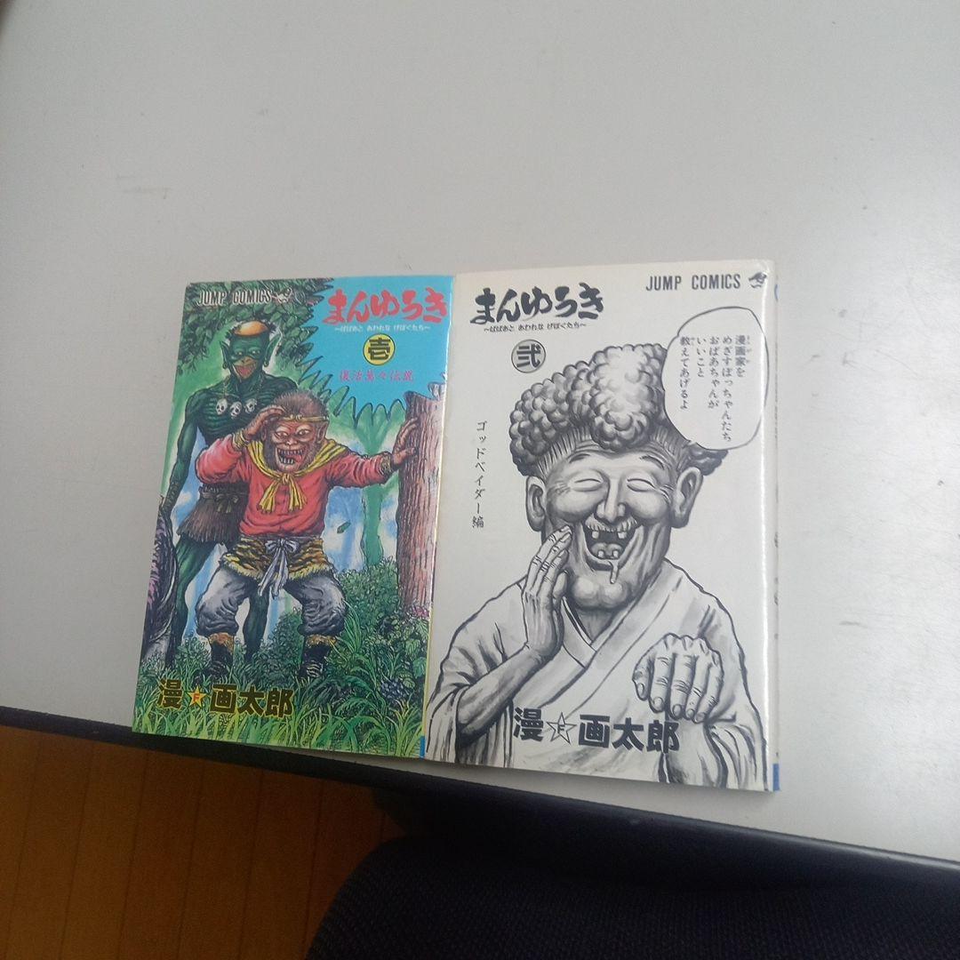 漫☆画太郎　作品22冊セット