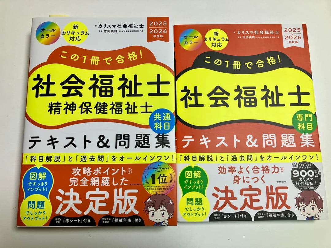 カリスマ社会福祉士　社会福祉士 精神保健福祉士 テキスト&問題集　2冊セット