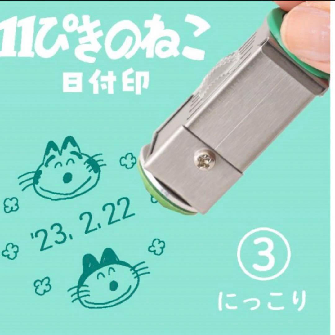 11ぴきのねこ　日付印　にっこり
