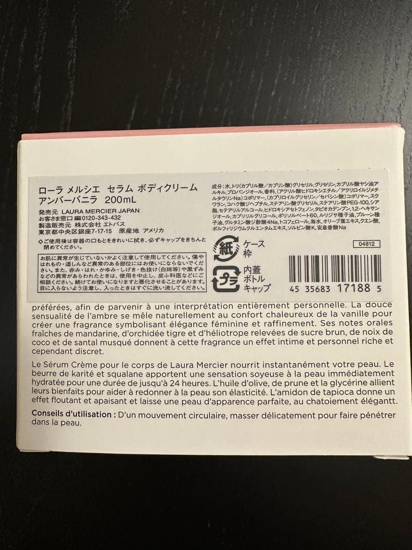 ローラメルシエ セラム ボディクリーム アンバーバニラ 200mL
