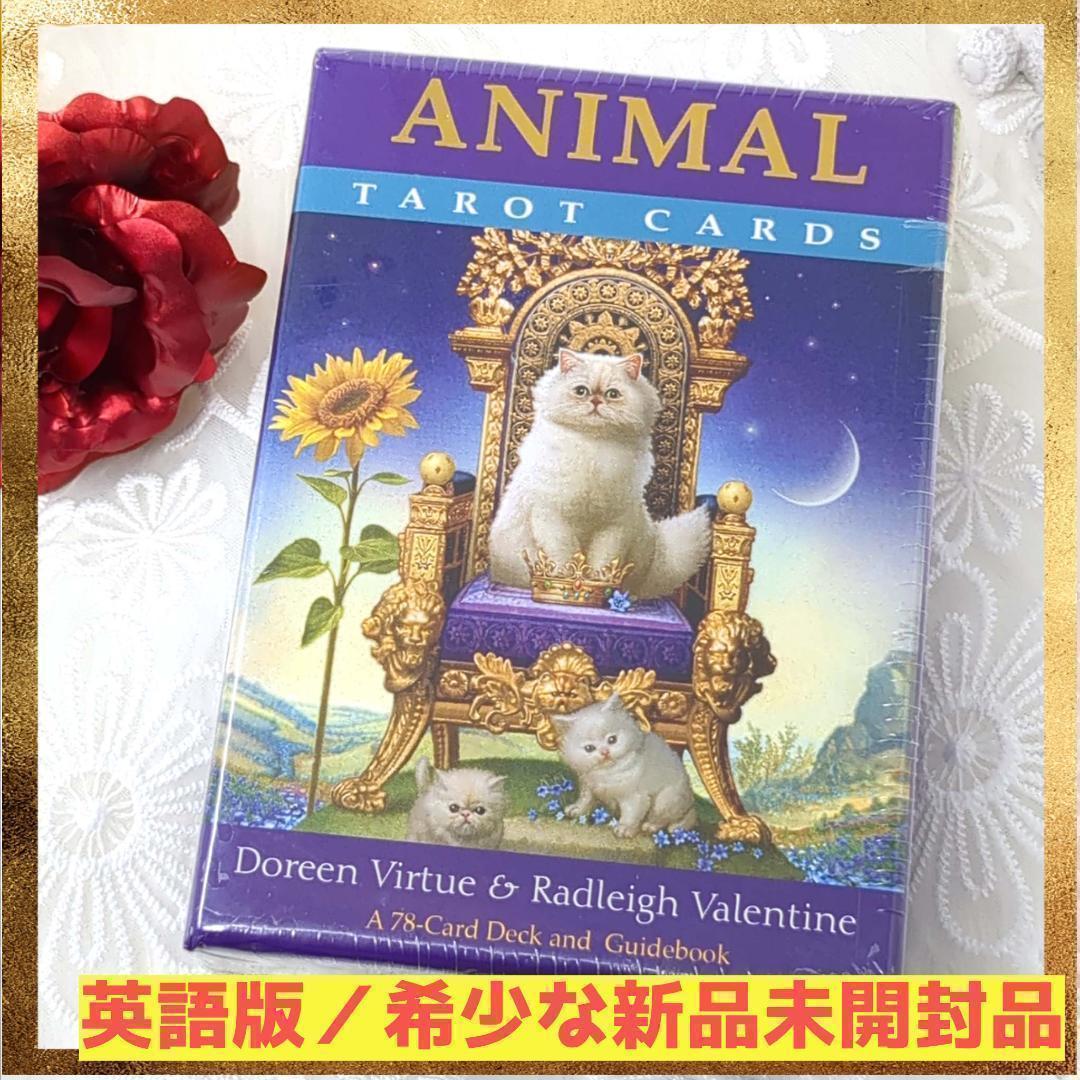 【英語版正規品・新品シュリンク未開封】アニマルタロットカード 絶版入手困難品