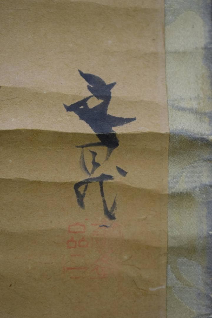 /文晁/梅に小禽図/花鳥/花/布袋屋掛軸HK-23