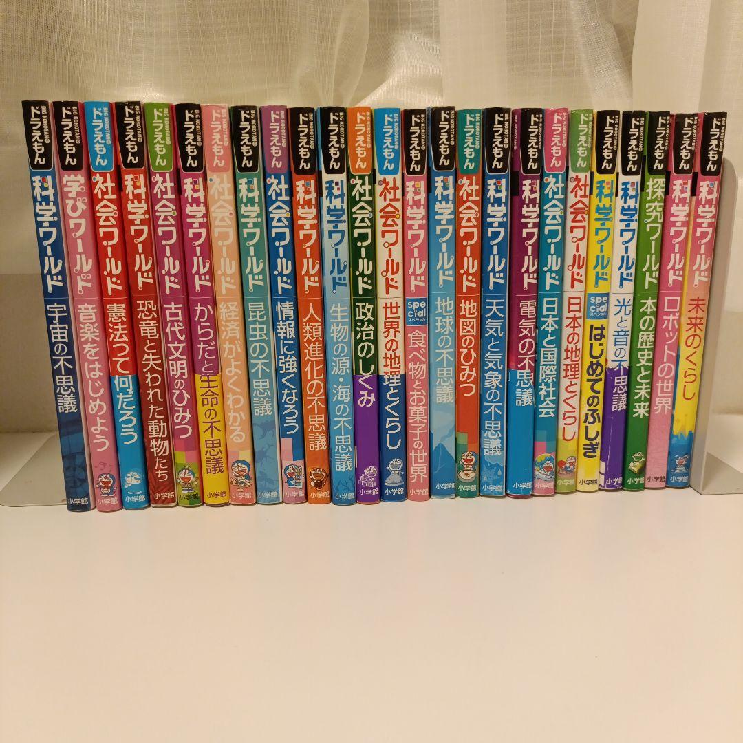 ドラえもん 科学ワールド　社会ワールド他　25冊セット