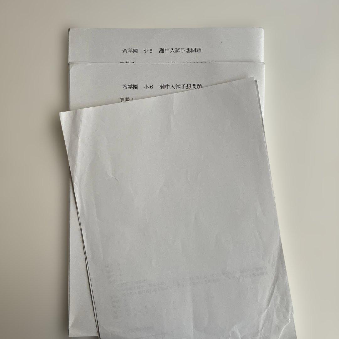 希学園　小6 入試予想問題　算数　テスト一式