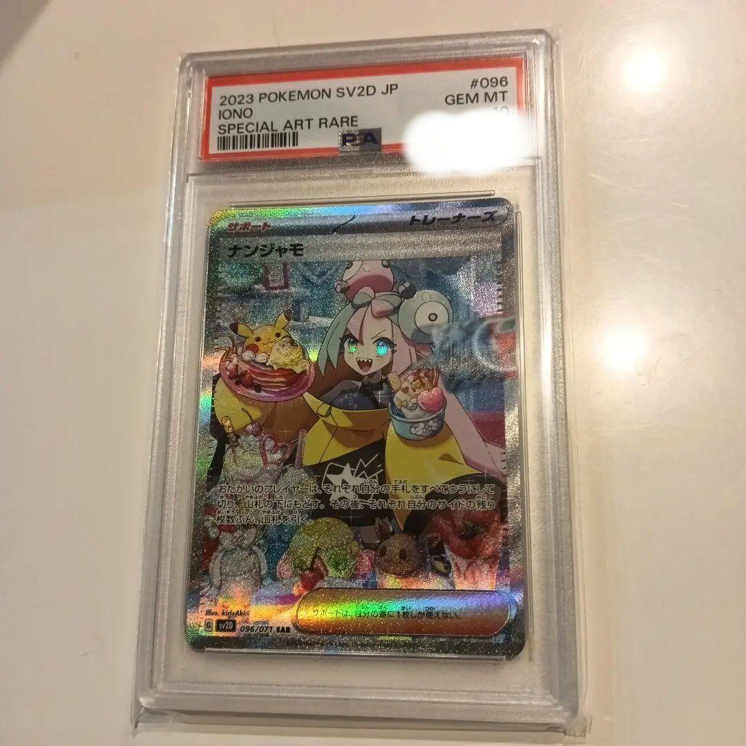 レ*ロ様 ナンジャモ SAR SV2D クレイバースト 　PSA10　GEM M