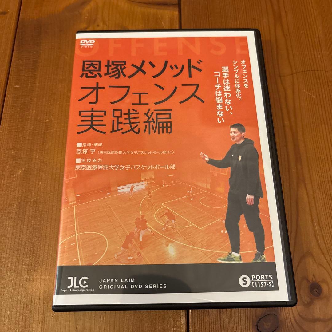 恩塚メソッドオフェンス実践編 DVD