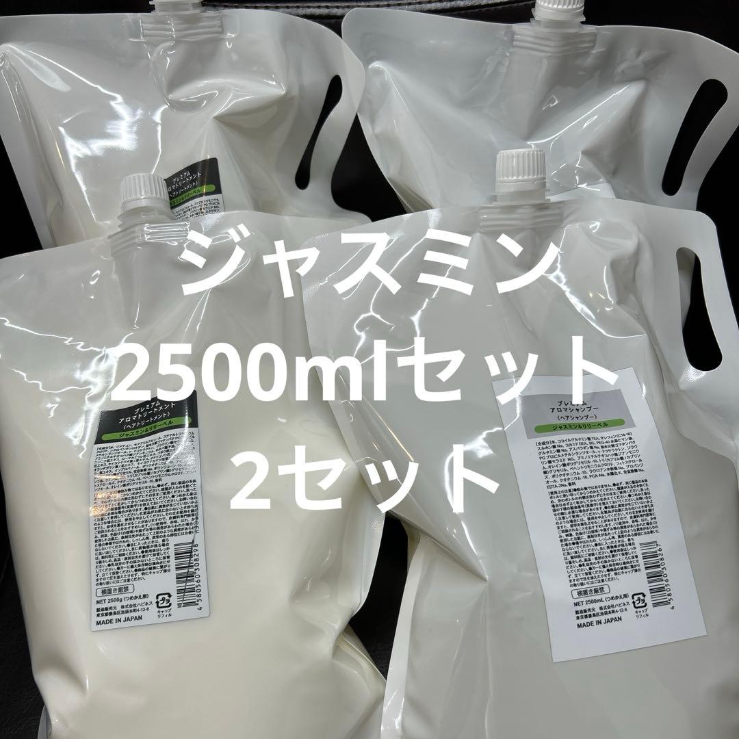 アロマシャンプージャスミン&リリーベル2500mlセット2セット