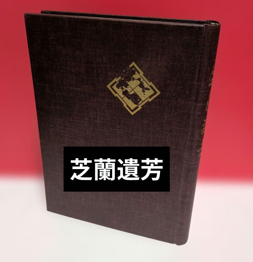 芝蘭遺芳　芝川家が戦前に刊行した貴重な文献