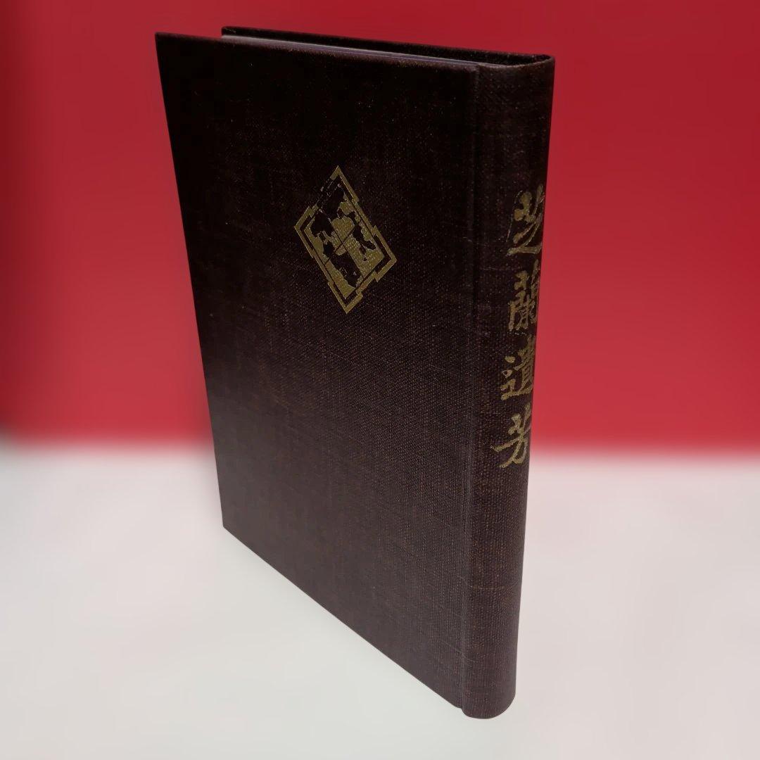 芝蘭遺芳　芝川家が戦前に刊行した貴重な文献