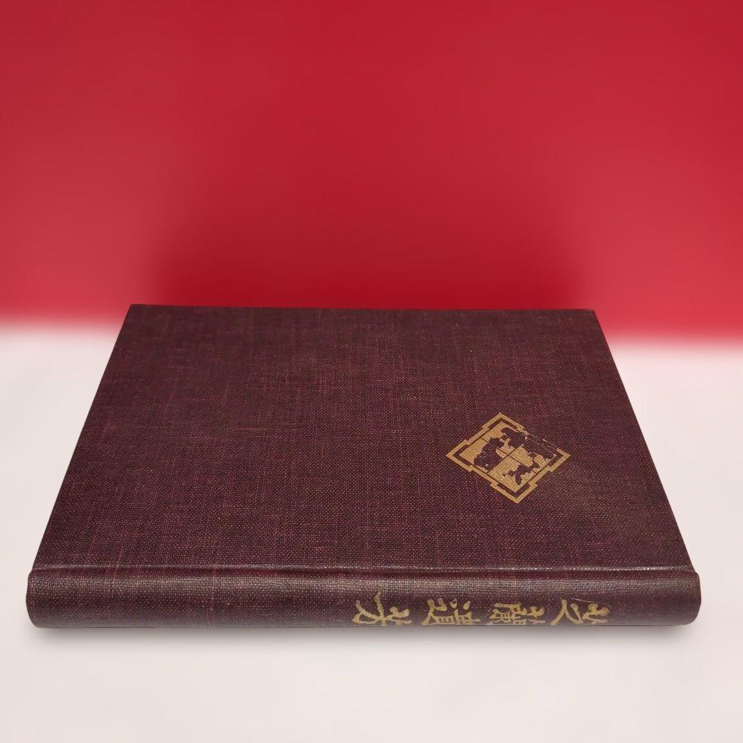 芝蘭遺芳　芝川家が戦前に刊行した貴重な文献