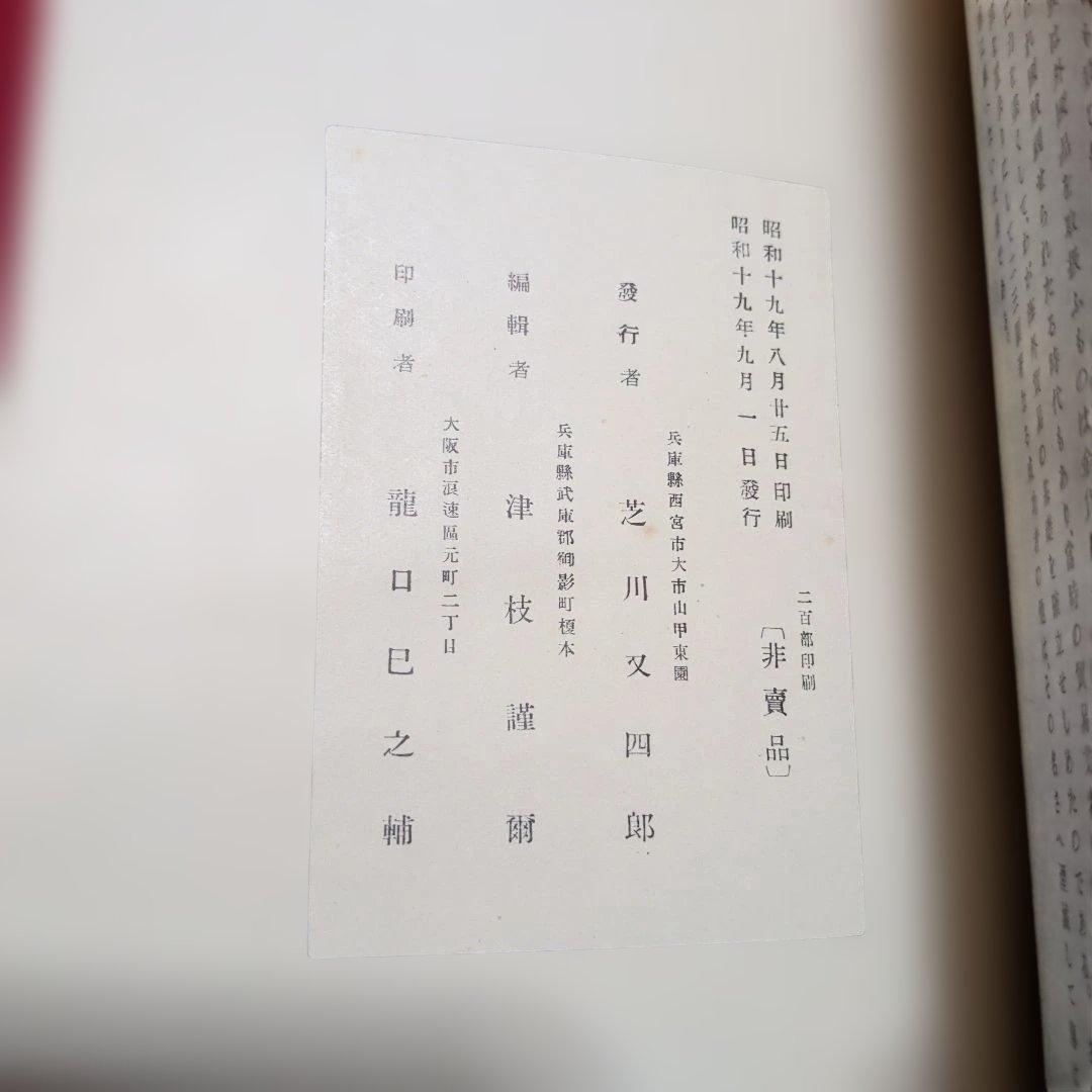 芝蘭遺芳　芝川家が戦前に刊行した貴重な文献