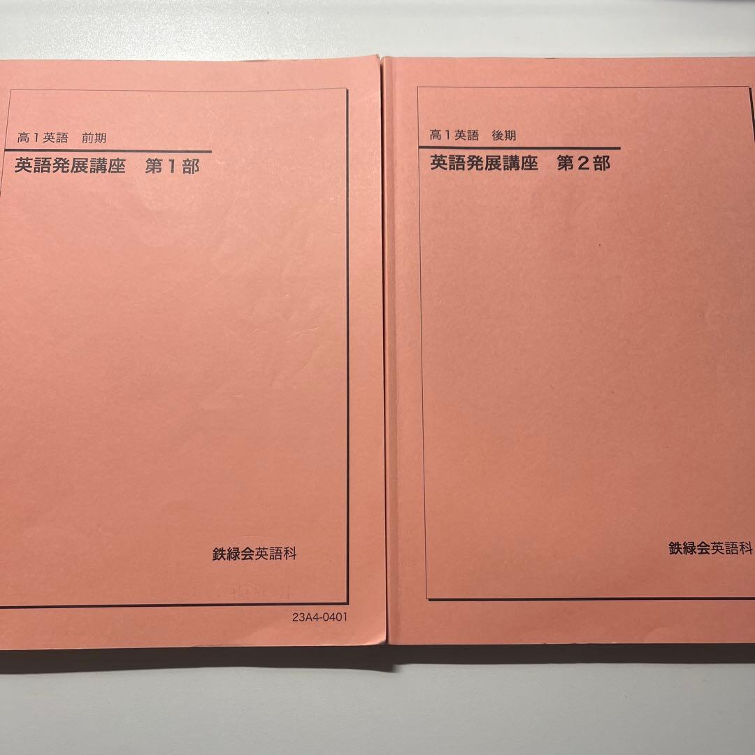 鉄緑会　高1前期・後期　英語テキスト全5冊
