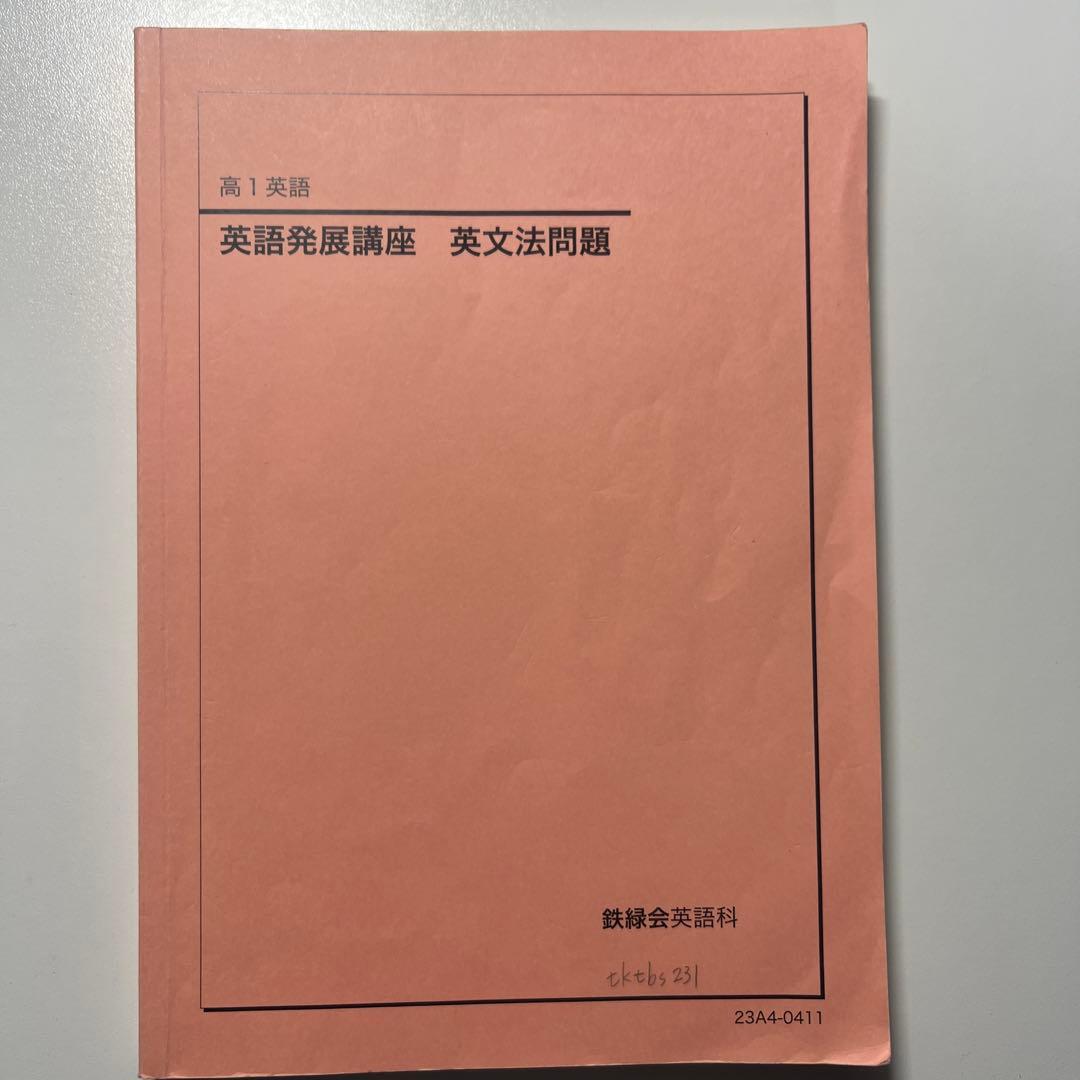 鉄緑会　高1前期・後期　英語テキスト全5冊