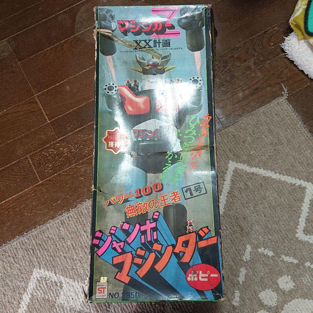 ジャンボマシンダー 当時物