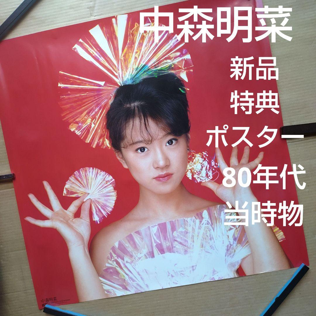 中森明菜／禁区 新品 特典ポスター 80年代当時物 レア シングル