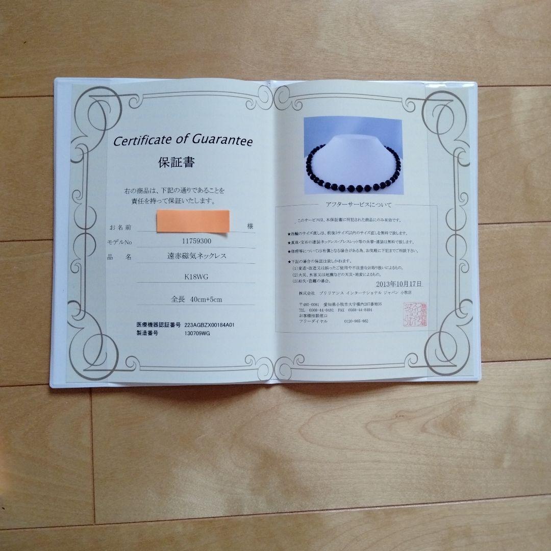 遠赤 磁気ネックレス ブリリアンスインターナショナルジャパン K18WG