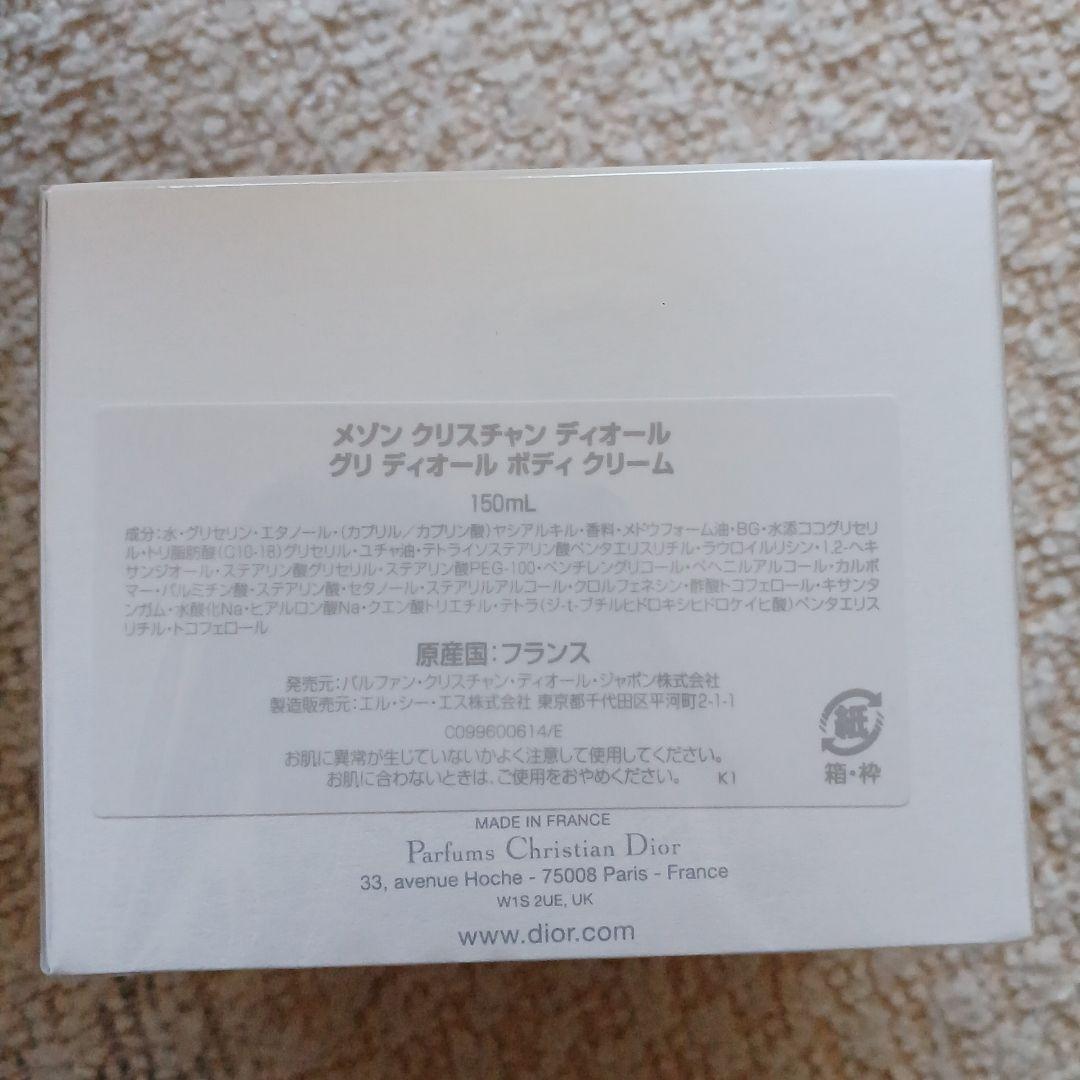 ディオール　GRIS DIOR ボディクリーム 150ml