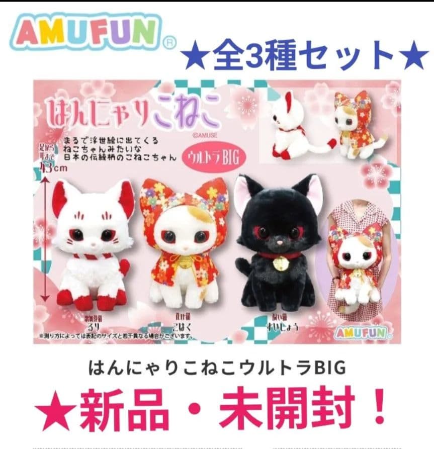 2月限定！【★はんにゃりこねこ】ウルトラBIGぬいぐるみ(★全3種)☆未開封！