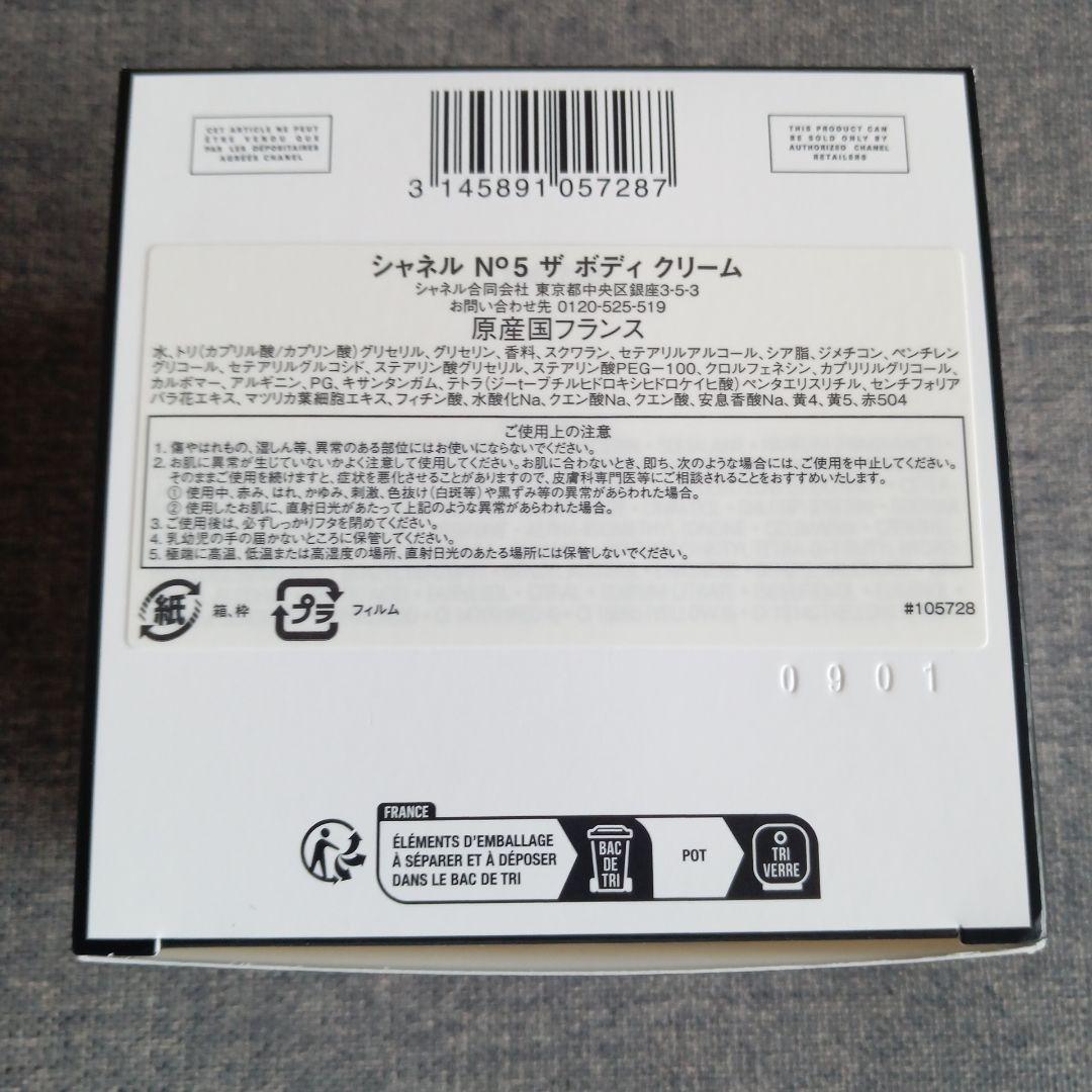 シャネル N°5 ザ ボディクリーム 150g