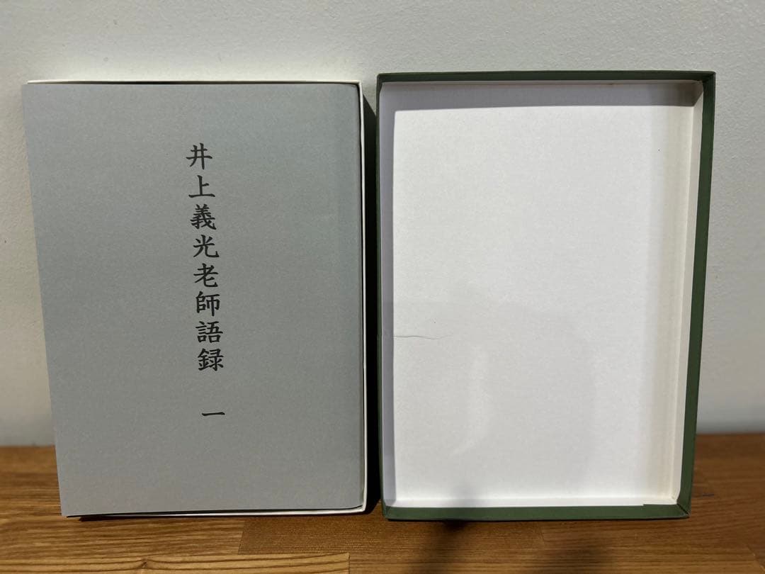 井上義光老師語録 初版　函入　記念出版