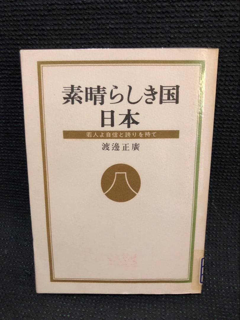 渡邊正廣　素晴らしき国 日本　若人よ自信と誇りを持て
