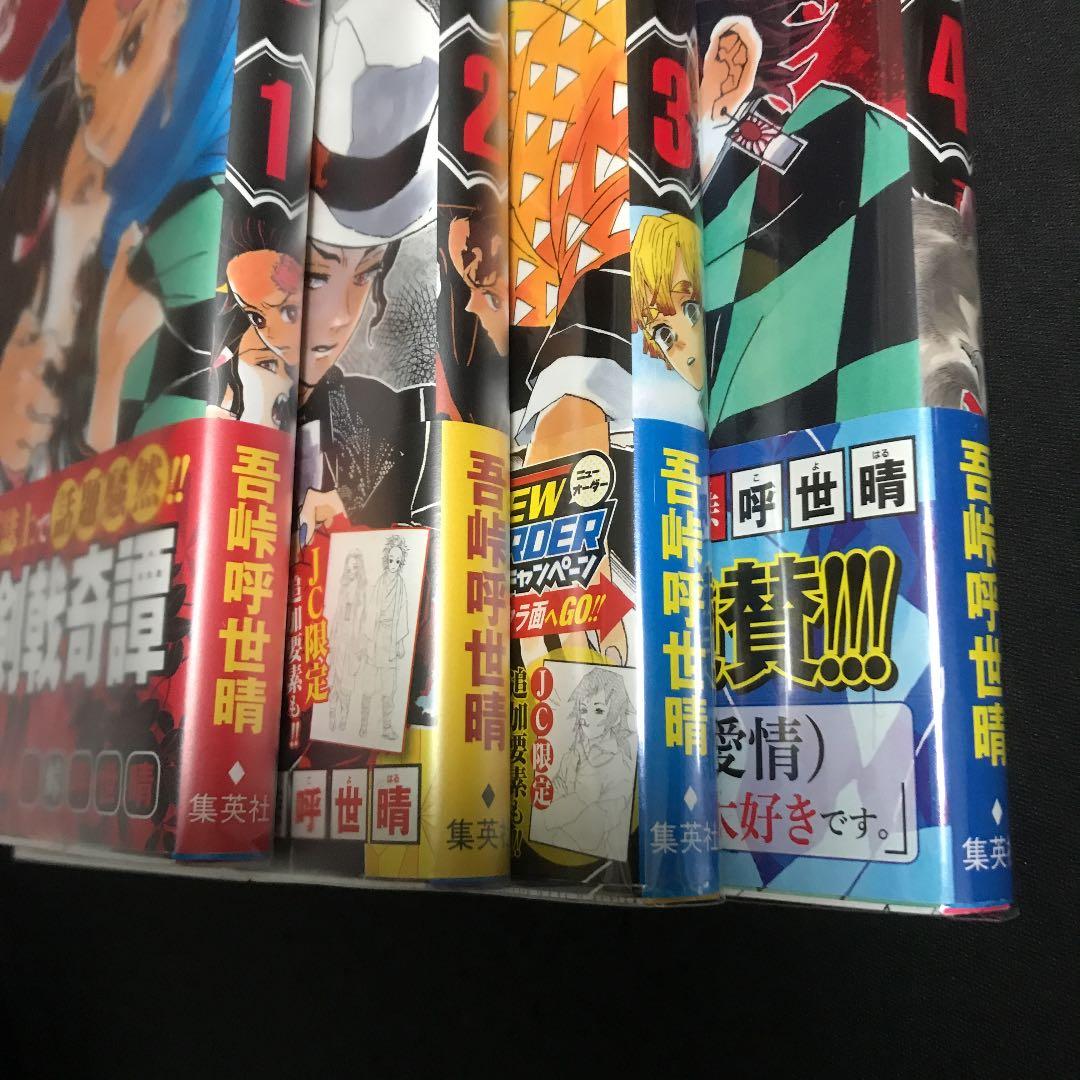 鬼滅の刃初版　注意喚起