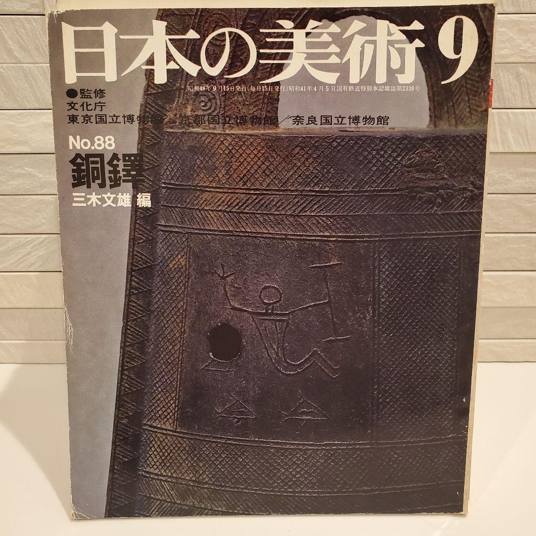 【16冊セット】日本の美術 至文堂 仏像・曼荼羅・歌麿 ほか まとめ売り