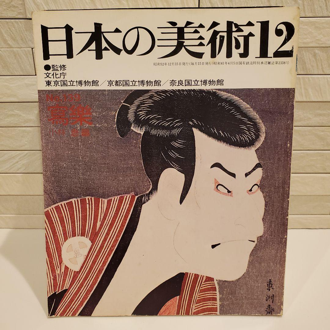 【16冊セット】日本の美術 至文堂 仏像・曼荼羅・歌麿 ほか まとめ売り