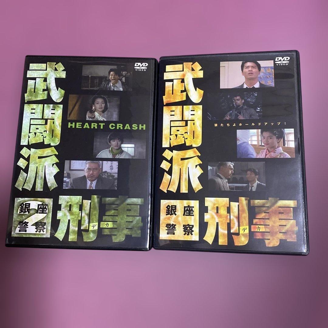 (激レア廃盤)武闘派刑事 銀座警察と武闘派刑事2 DVD2本セット/寺脇康文