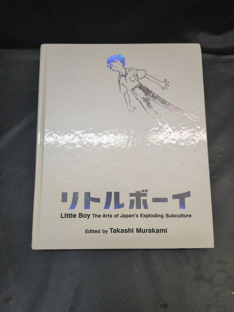 リトルボーイ 爆発する日本のサブカルチャーアート 村上隆 M2922