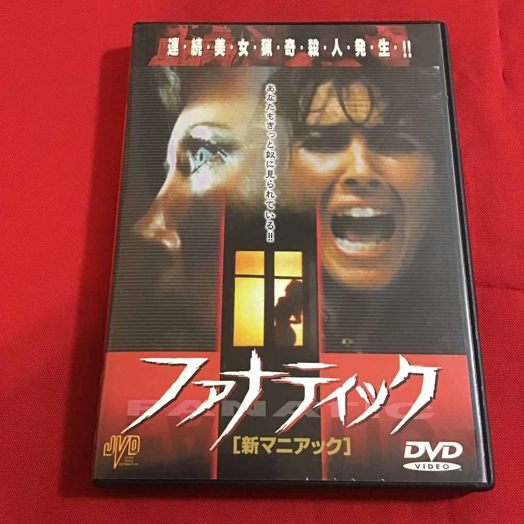 セル版　ファナティック　新 マニアック　ジョー・スピネル　キャロライン・マンロー