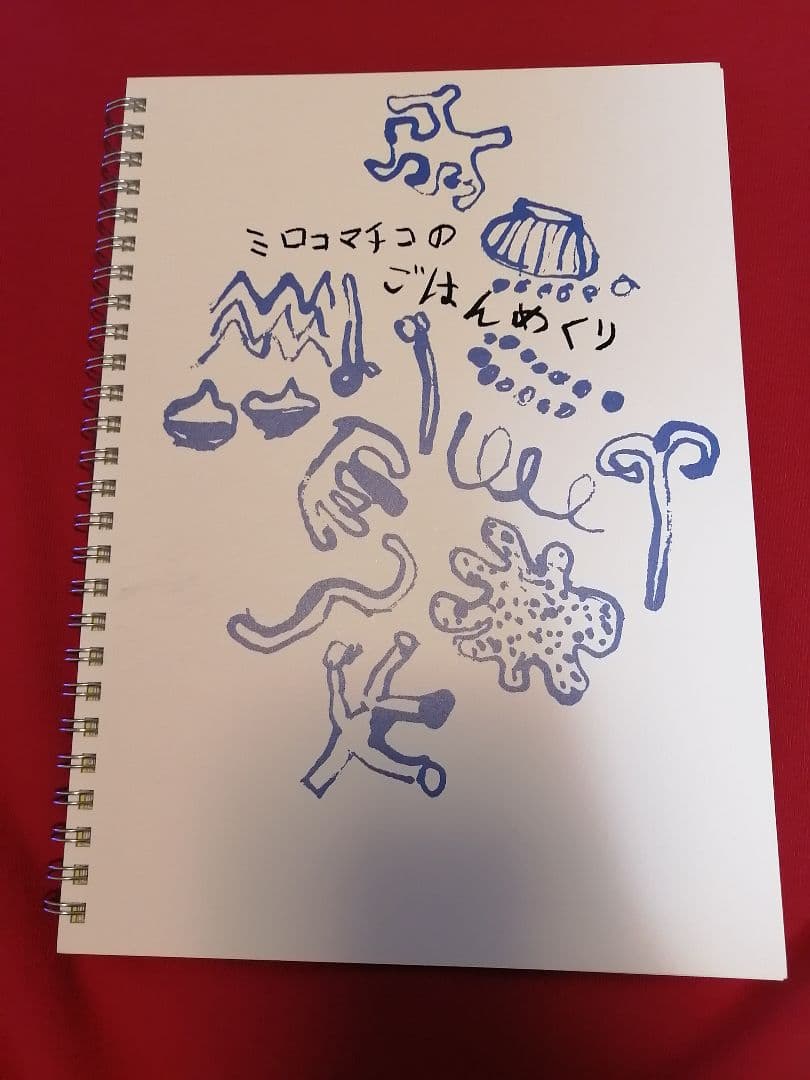 ミロコマチコのごはんめぐり 331/1000