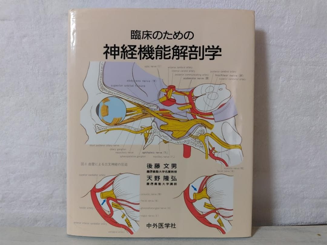 臨床のための神経機能解剖学／後藤文男 nbz