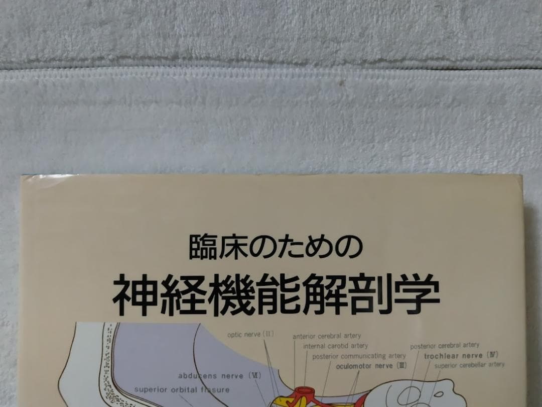 臨床のための神経機能解剖学／後藤文男 nbz