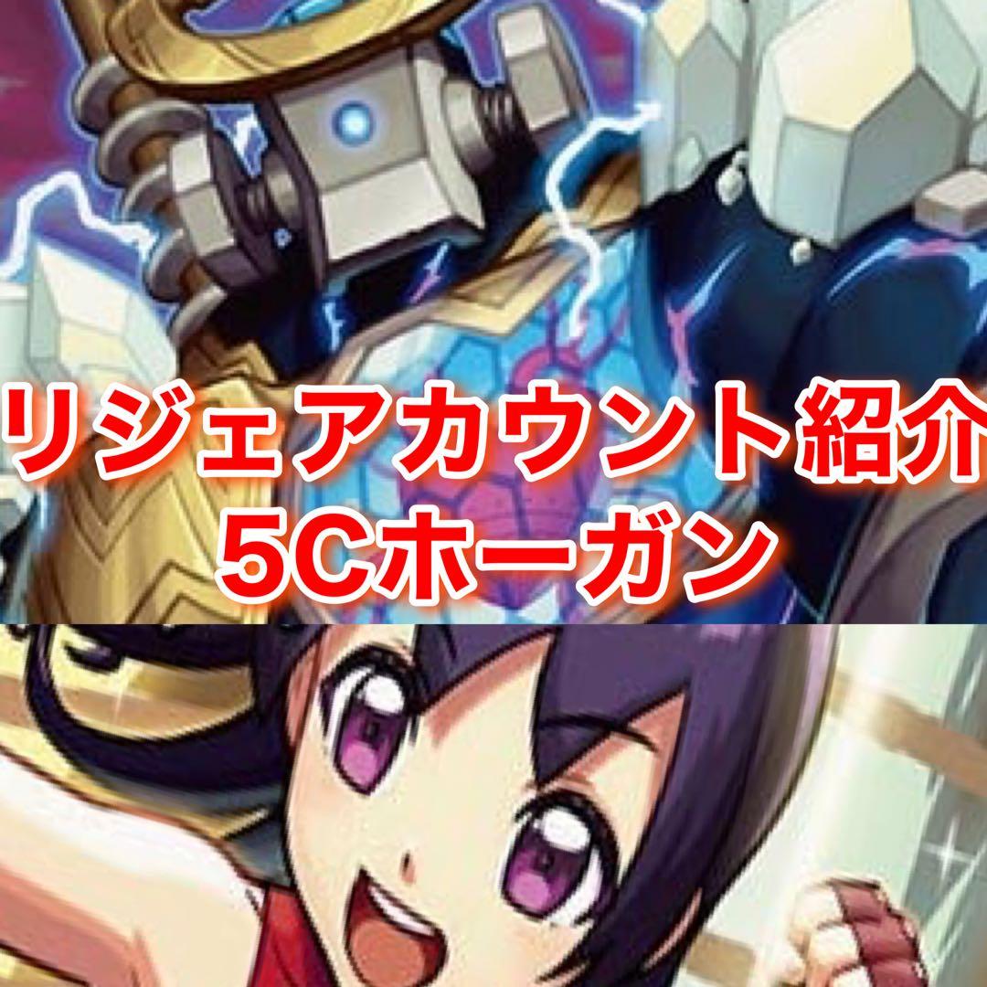 リジェアカウント紹介デッキ 5Cホーガン