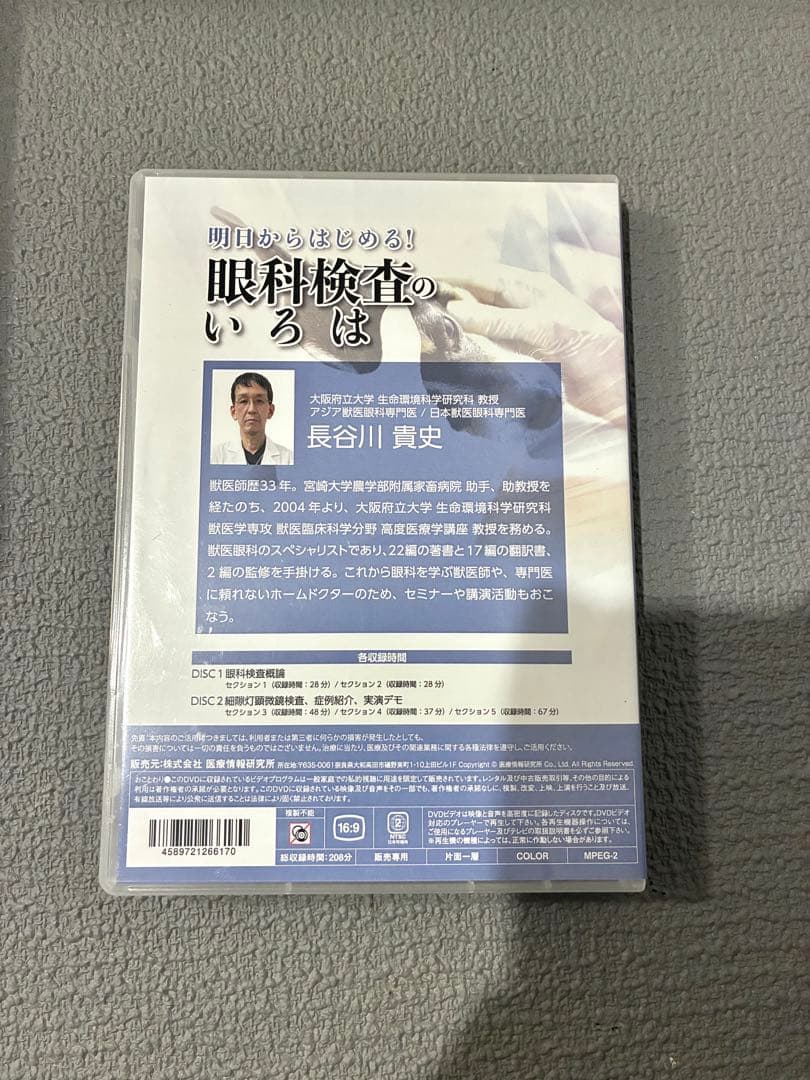 獣医・小動物「眼科検査のいろは」DVD
