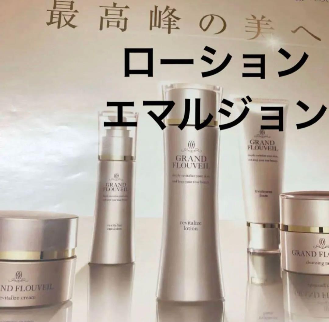 グランフルベール　ローション　エマルジョン　化粧水乳液　グラン　フルベール化粧品